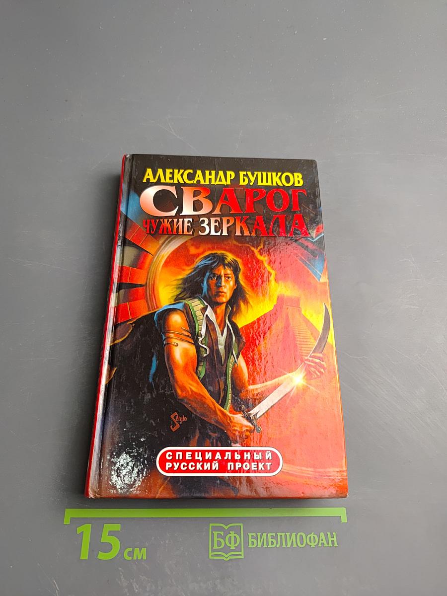 Сварог. Чужие Зеркала