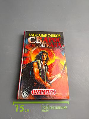 Сварог. Чужие Зеркала