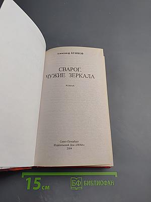 Сварог. Чужие Зеркала