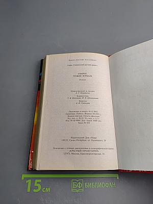 Сварог. Чужие Зеркала