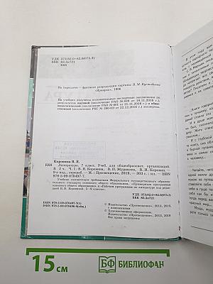 Литература. 7 класс. Часть 1