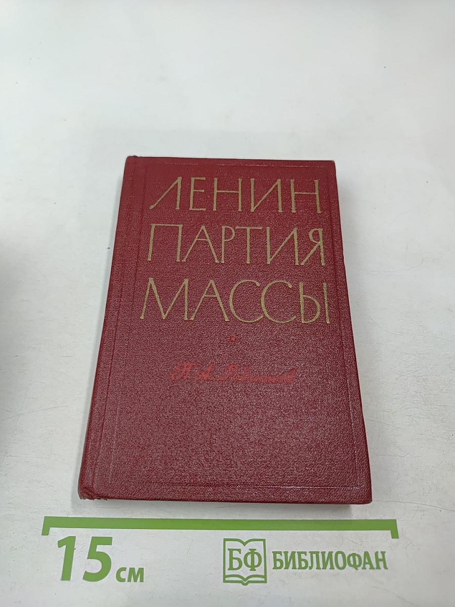 Ленин Партия Массы. Деятельность ЦК РКП(Б) во главе с В.И. Лениным по упрочению связей с массами 1921-1922
