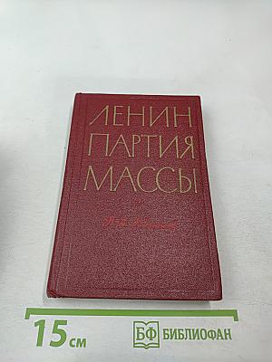 Ленин Партия Массы. Деятельность ЦК РКП(Б) во главе с В.И. Лениным по упрочению связей с массами 1921-1922