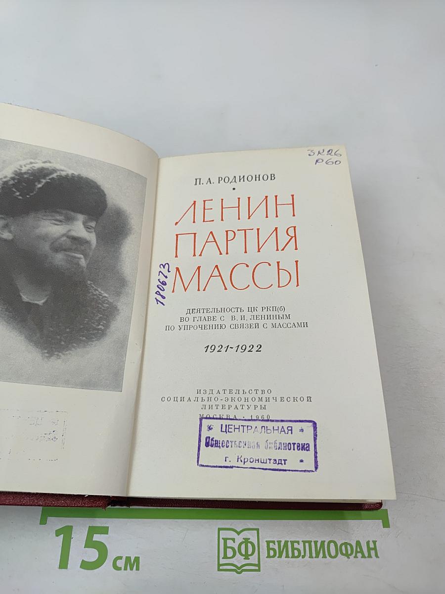 Ленин Партия Массы. Деятельность ЦК РКП(Б) во главе с В.И. Лениным по упрочению связей с массами 1921-1922
