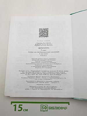 Литература. 7 класс. Часть 1