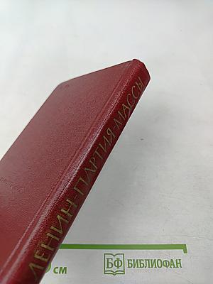 Ленин Партия Массы. Деятельность ЦК РКП(Б) во главе с В.И. Лениным по упрочению связей с массами 1921-1922