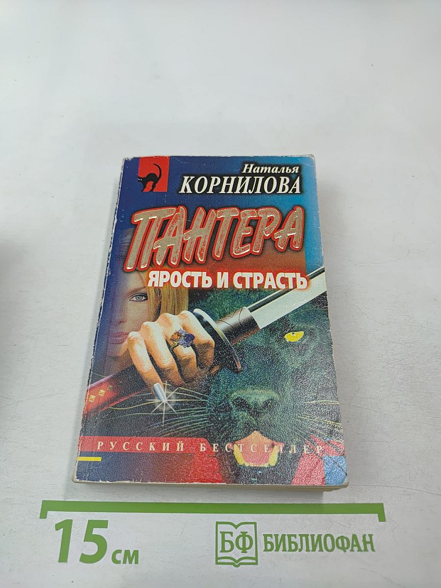 Пантера: Ярость и страсть