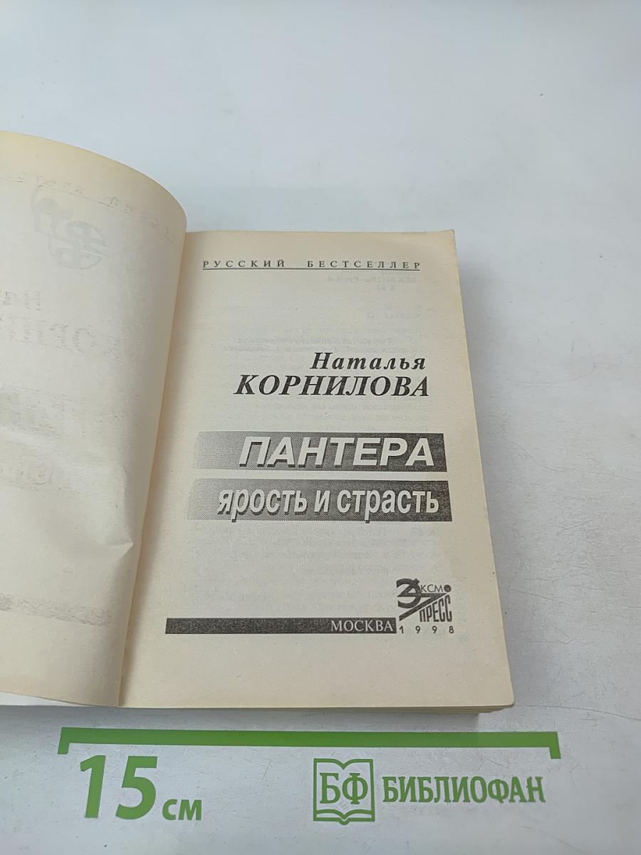 Пантера: Ярость и страсть