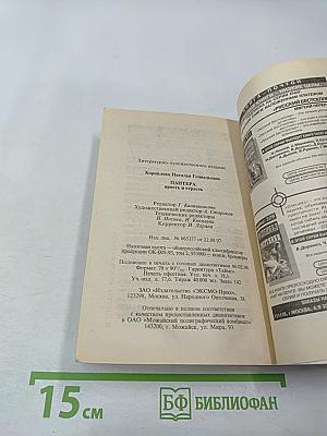 Пантера: Ярость и страсть