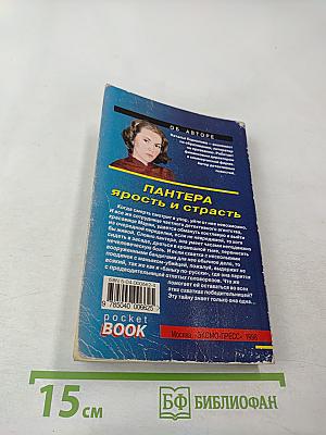 Пантера: Ярость и страсть