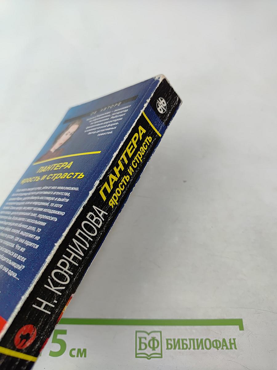 Пантера: Ярость и страсть