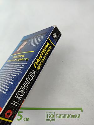 Пантера: Ярость и страсть