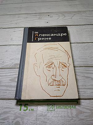 Воспоминания об Александре Грине