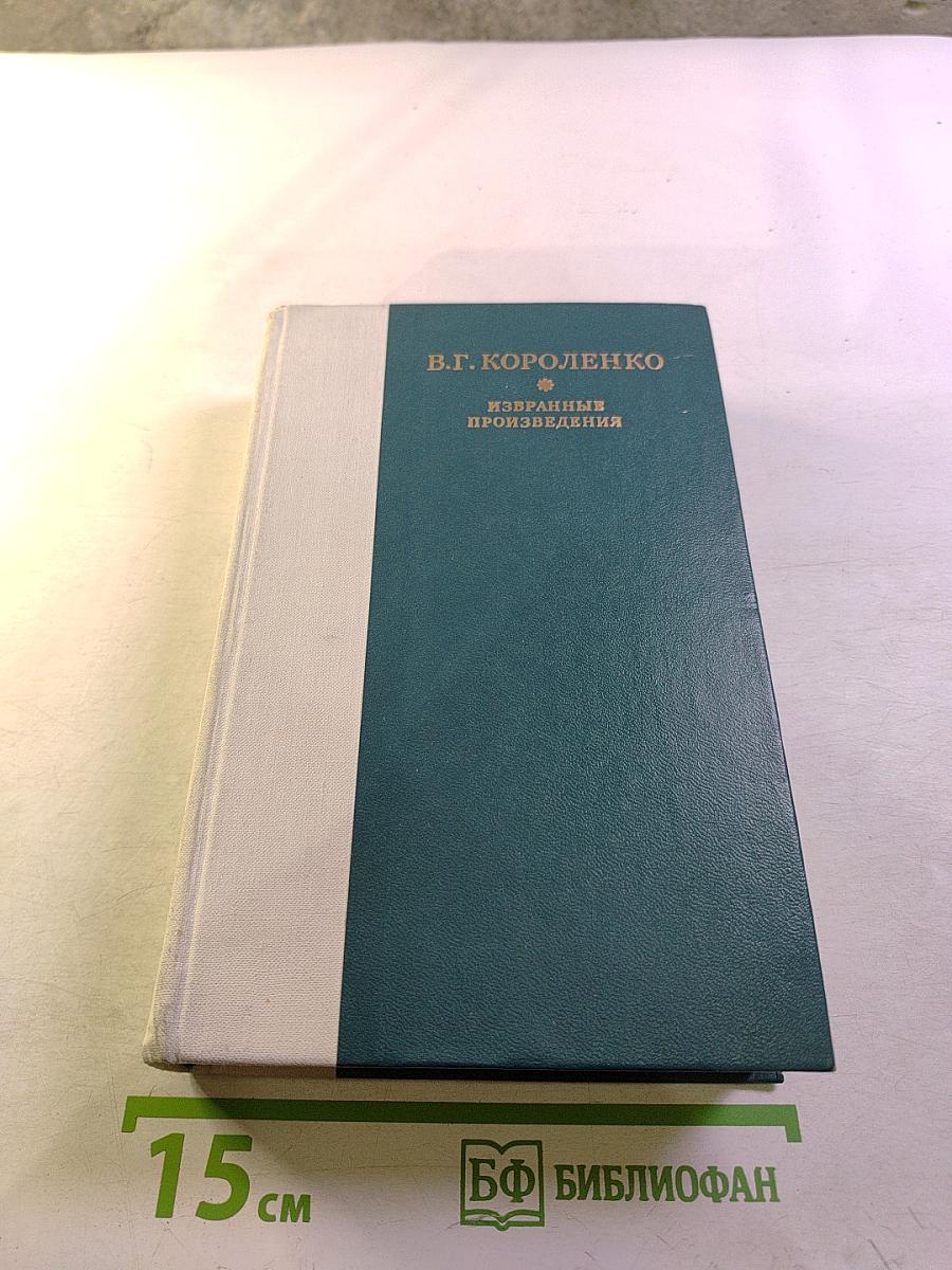 Избранные произведения