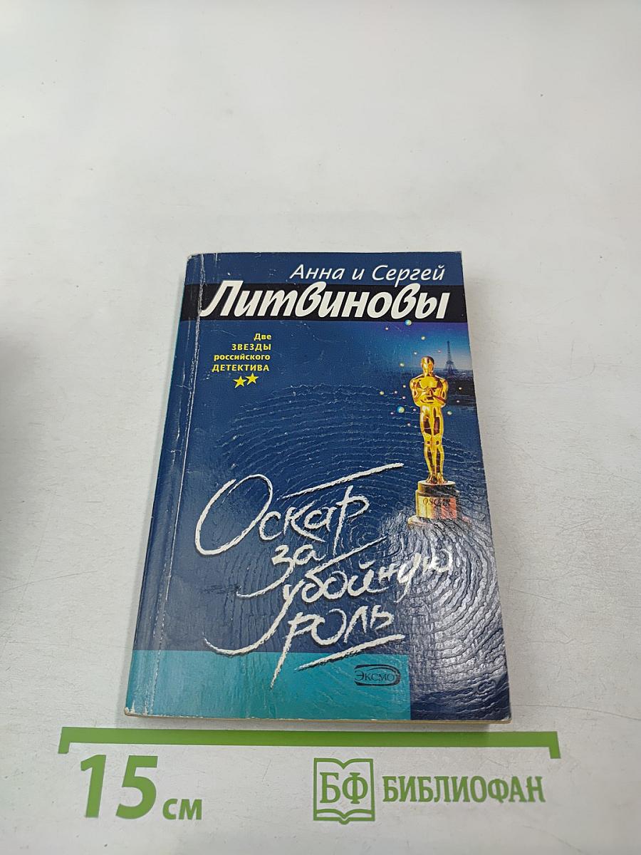 Оскар за убойную роль