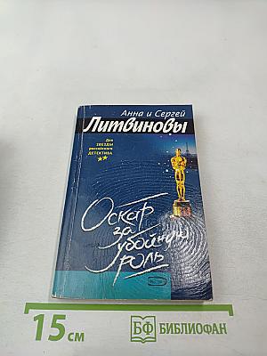 Оскар за убойную роль