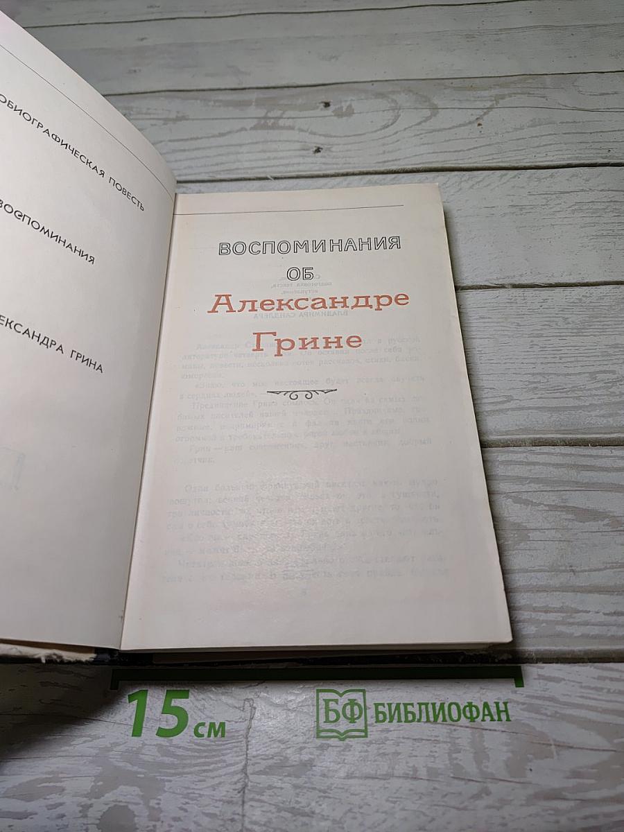 Воспоминания об Александре Грине