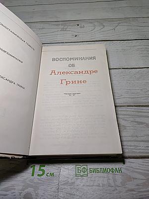 Воспоминания об Александре Грине