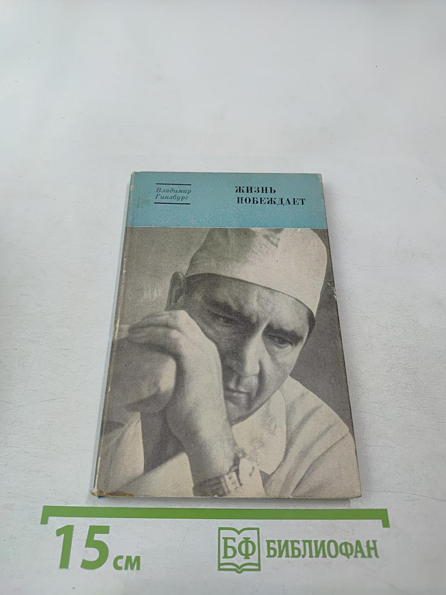 Жизнь побеждает