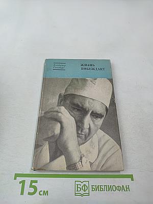 Жизнь побеждает