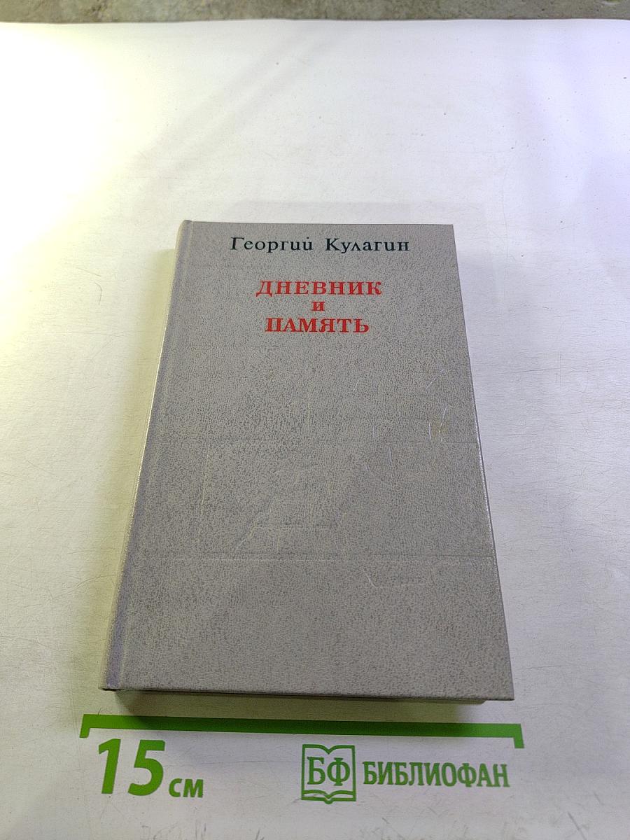 Дневник и Память