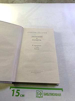 Дневник и Память