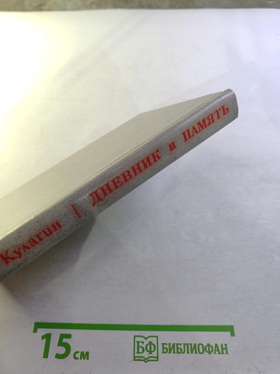 Дневник и Память