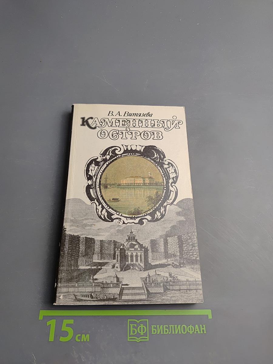 Каменный Остров