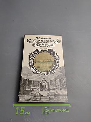 Каменный Остров