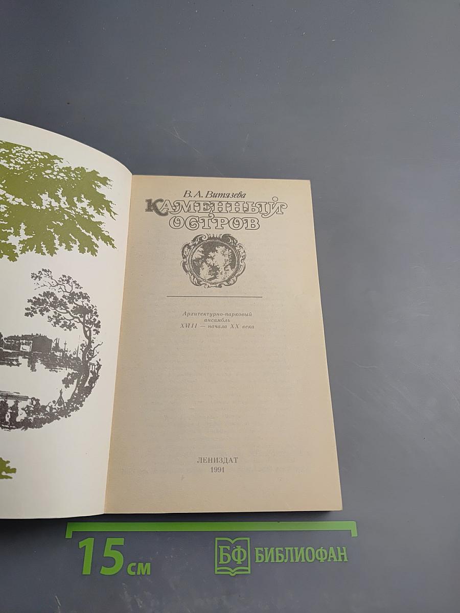 Каменный Остров