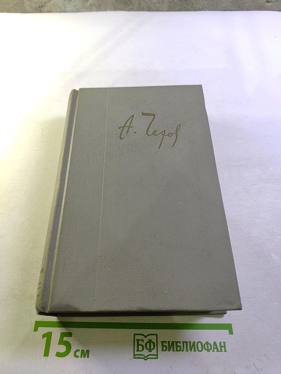Собрание сочинений. Том одиннадцатый. Письма 1893-1904