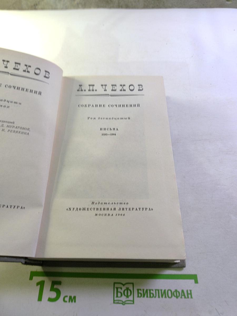 Собрание сочинений. Том одиннадцатый. Письма 1893-1904