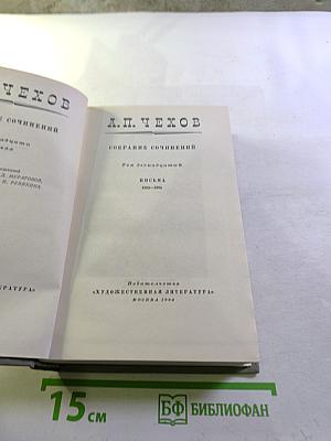 Собрание сочинений. Том одиннадцатый. Письма 1893-1904