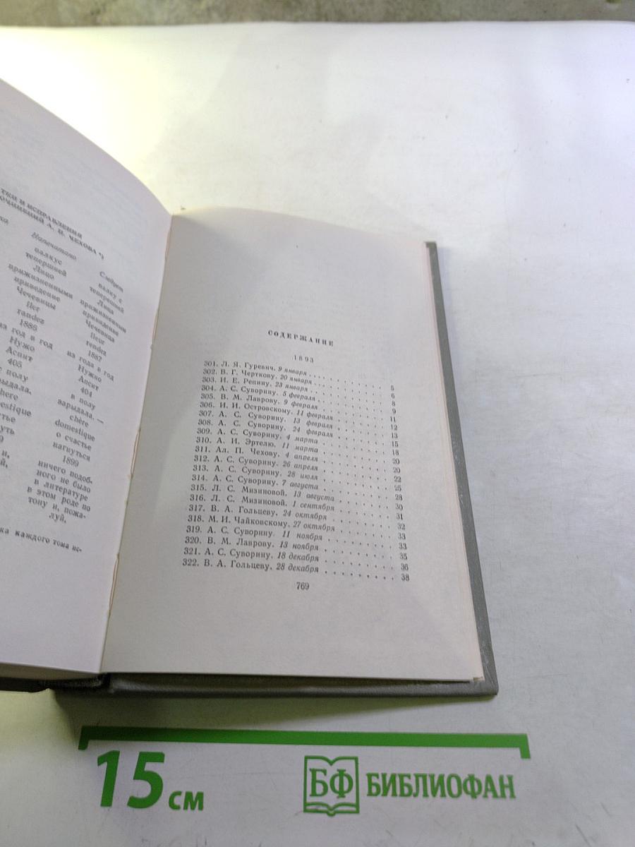 Собрание сочинений. Том одиннадцатый. Письма 1893-1904