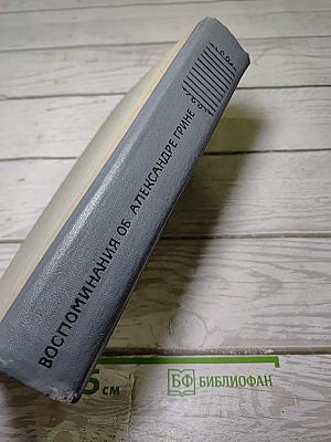 Воспоминания об Александре Грине