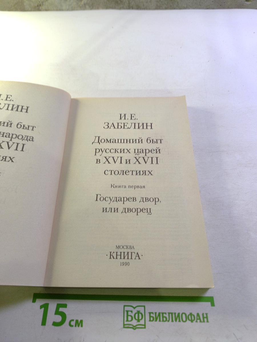Домашний быт русских царей в XVI и XVII столетиях. Книга первая. Государев двор, или дворец