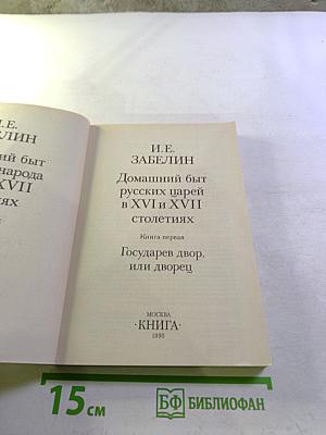 Домашний быт русских царей в XVI и XVII столетиях. Книга первая. Государев двор, или дворец
