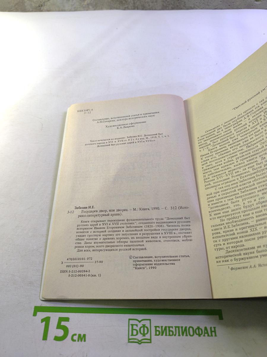 Домашний быт русских царей в XVI и XVII столетиях. Книга первая. Государев двор, или дворец