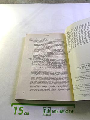 Домашний быт русских царей в XVI и XVII столетиях. Книга первая. Государев двор, или дворец