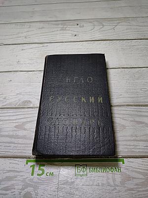 Англо-русский словарь