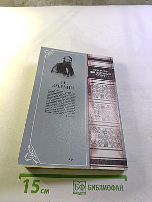 Домашний быт русских царей в XVI и XVII столетиях. Книга первая. Государев двор, или дворец