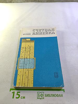 Счетная линейка