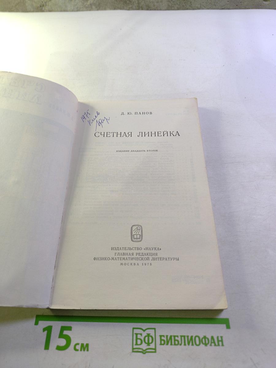 Счетная линейка