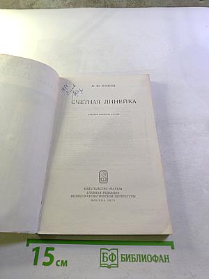 Счетная линейка