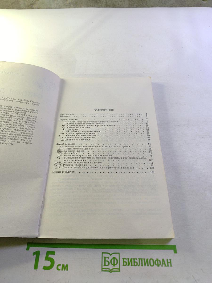 Счетная линейка