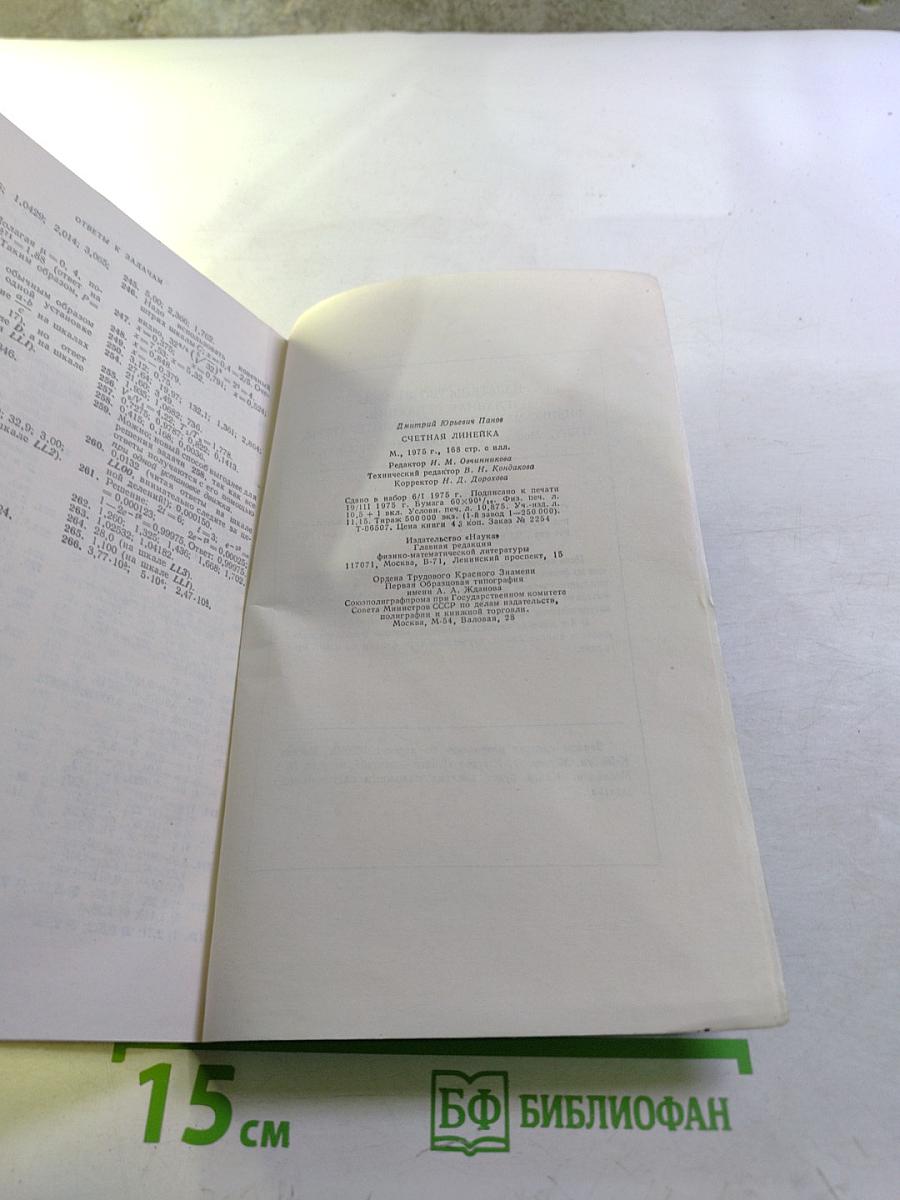 Счетная линейка