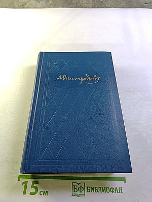 Избранные произведения. Том второй: Повесть о братьях Тургеневых, Черный консул