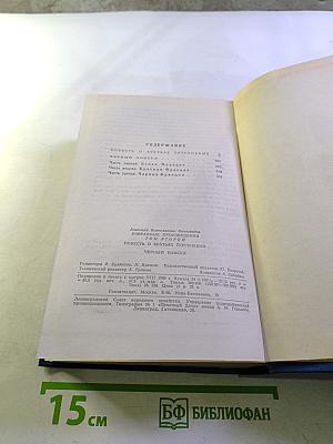 Избранные произведения. Том второй: Повесть о братьях Тургеневых, Черный консул