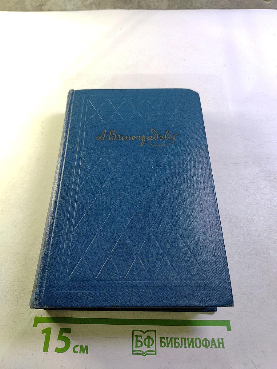 Избранные произведения. Том третий: Осуждение Паганини, Байрон