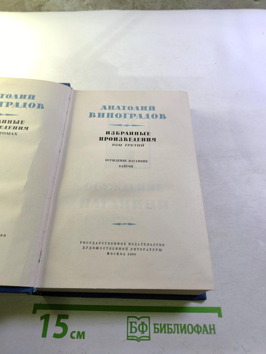 Избранные произведения. Том третий: Осуждение Паганини, Байрон